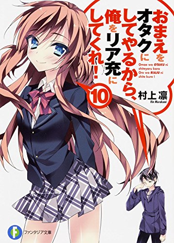 おまえをオタクにしてやるから、俺をリア充にしてくれ! 10巻